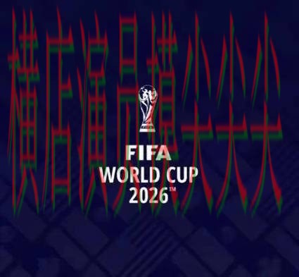 FIFA World Cup 2026来临，世界杯投注平台稳定性评测+直播与平台选择全面分析